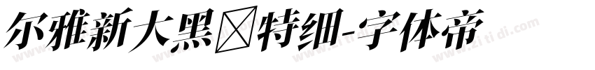 尔雅新大黑 特细字体转换